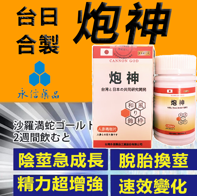 【可免費領取一瓶試用裝】只需一粒，效果立現--- 脱胎换茎，强悍重生！永信藥業攜手アステラス製藥株式會共同合製 “炮神”登場 衛福部核可服用、全球男人瘋搶！僅需一粒助你壯碩無比，兇猛异常，即刻生效、保你性福一生！ 一粒不硬全額退款！ 請記住你買的不是產品，是你一輩子的性福！ 愛人終身的高潮尖叫！ 完美解決所有性功能障礙，輕鬆“硬”對自如，藥勁猛烈幹她