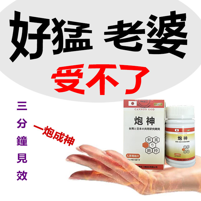 【可免費領取一瓶試用裝】只需一粒，效果立現--- 脱胎换茎，强悍重生！永信藥業攜手アステラス製藥株式會共同合製 “炮神”登場 衛福部核可服用、全球男人瘋搶！僅需一粒助你壯碩無比，兇猛异常，即刻生效、保你性福一生！ 一粒不硬全額退款！ 請記住你買的不是產品，是你一輩子的性福！ 愛人終身的高潮尖叫！ 完美解決所有性功能障礙，輕鬆“硬”對自如，藥勁猛烈幹她